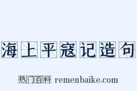 海上平寇记造句是什么意思的图片